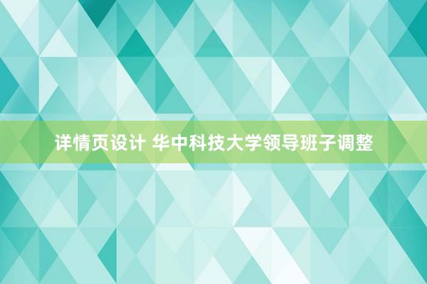 详情页设计 华中科技大学领导班子调整