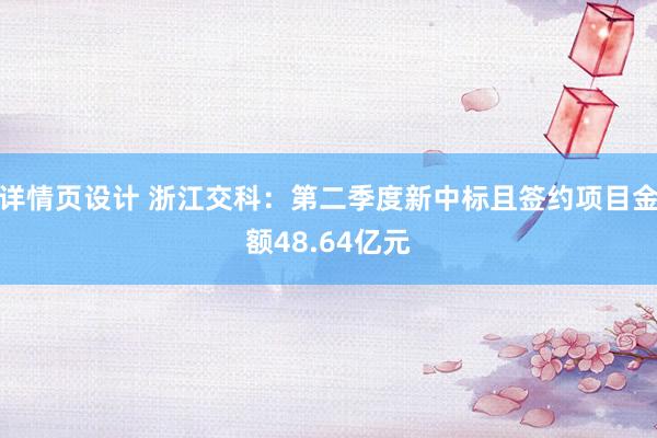 详情页设计 浙江交科：第二季度新中标且签约项目金额48.64亿元