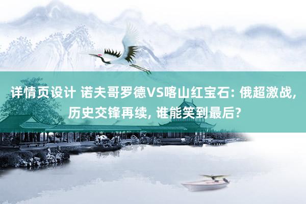 详情页设计 诺夫哥罗德VS喀山红宝石: 俄超激战, 历史交锋再续, 谁能笑到最后?