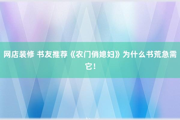 网店装修 书友推荐《农门俏媳妇》为什么书荒急需它！