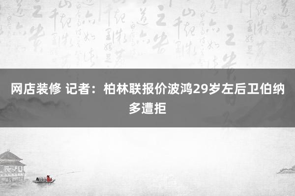 网店装修 记者：柏林联报价波鸿29岁左后卫伯纳多遭拒