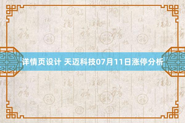 详情页设计 天迈科技07月11日涨停分析