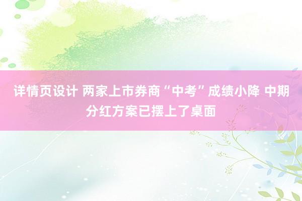 详情页设计 两家上市券商“中考”成绩小降 中期分红方案已摆上了桌面