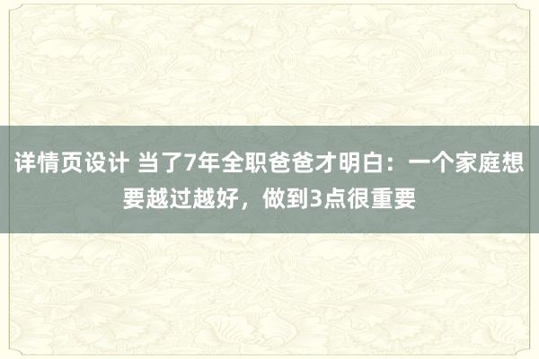 详情页设计 当了7年全职爸爸才明白：一个家庭想要越过越好，做到3点很重要