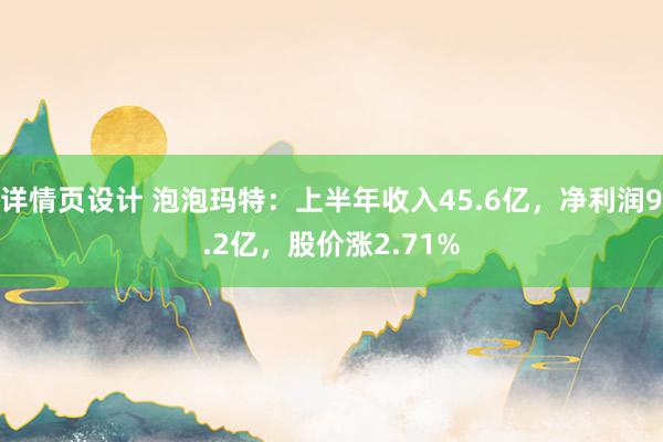 详情页设计 泡泡玛特：上半年收入45.6亿，净利润9.2亿，股价涨2.71%