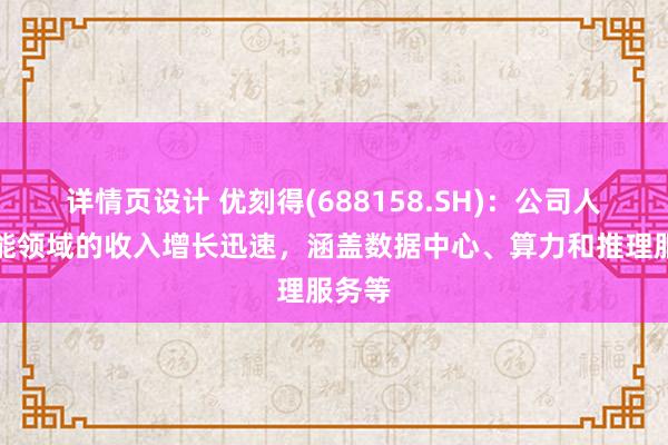 详情页设计 优刻得(688158.SH)：公司人工智能领域的收入增长迅速，涵盖数据中心、算力和推理服务等